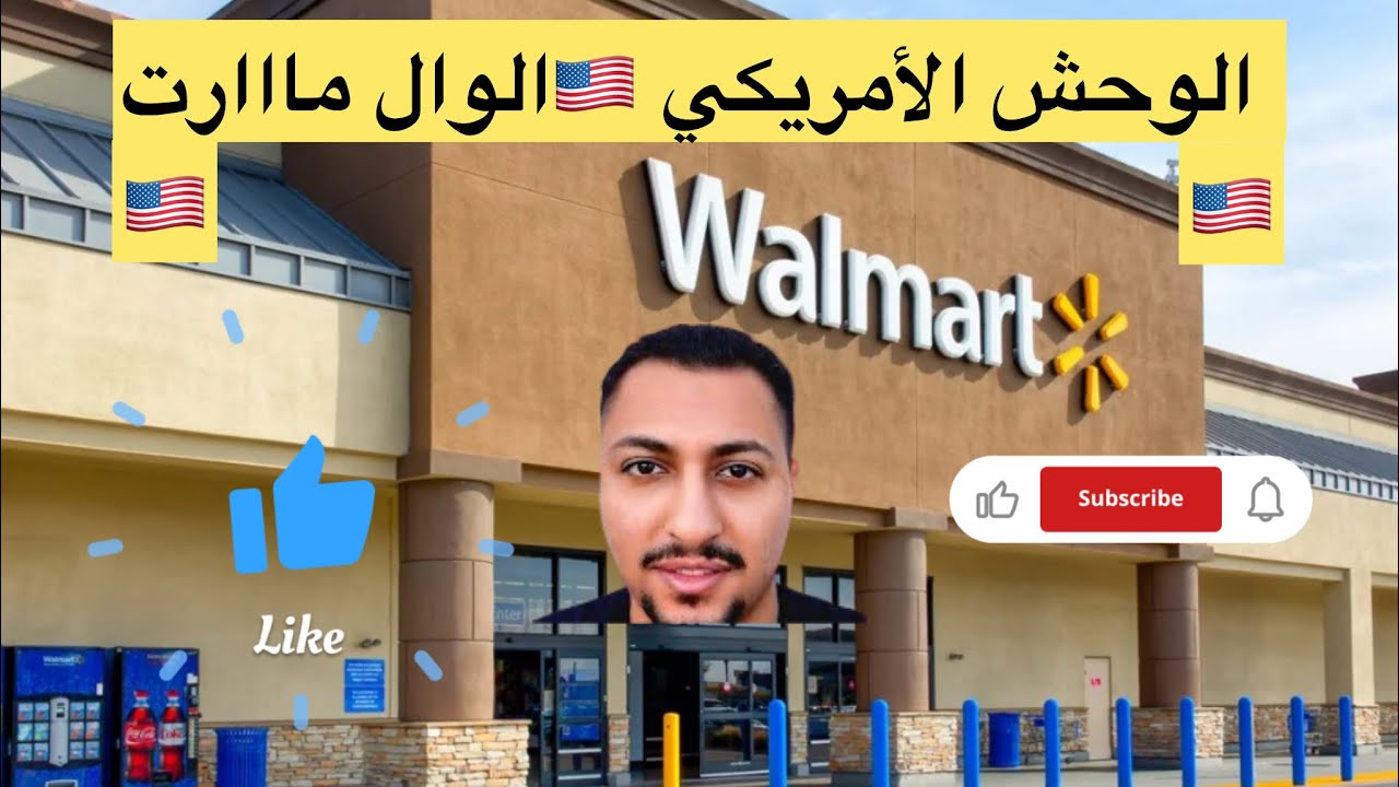جولة بشكل جديد فى الوحش الأمريكي 🇺🇸 الول مااارت 2025