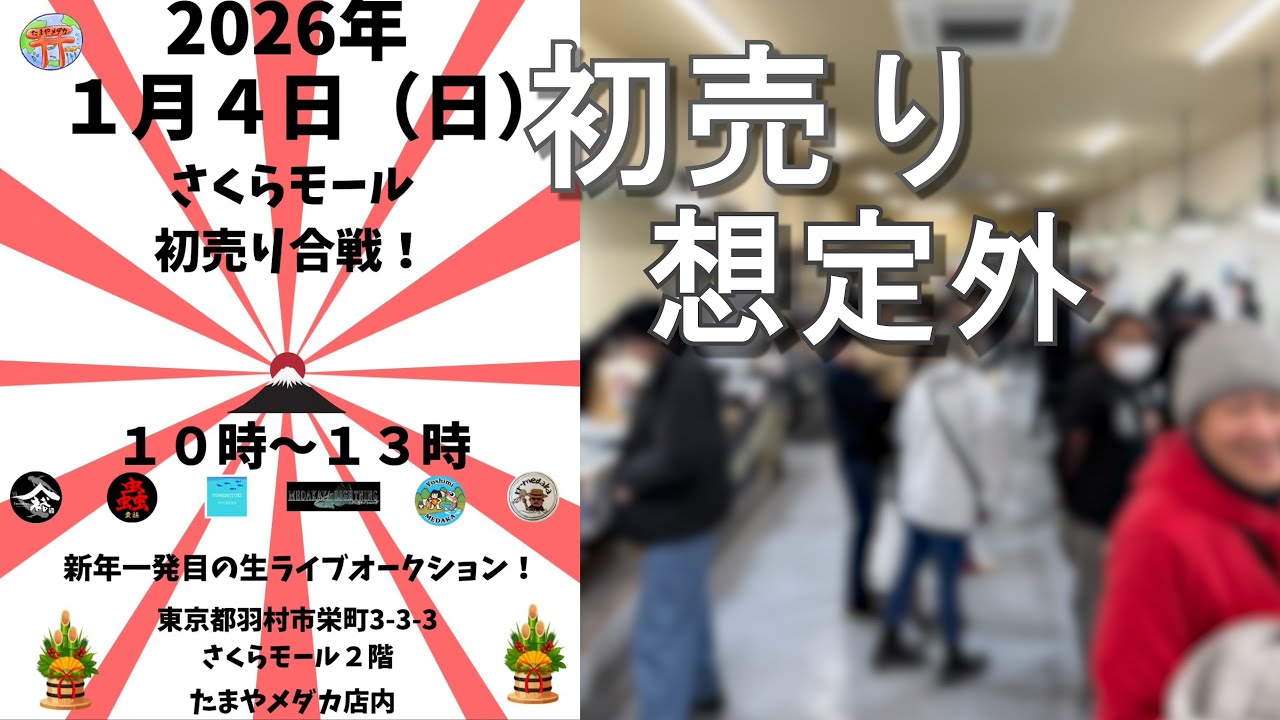 【初売り　想定外】たまやメダカ主催イベント当日の現場