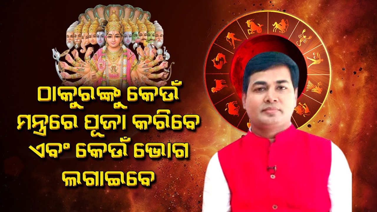 ଭଗବାନ ଙ୍କୁ କିପରି ଭୋଗ ଅର୍ପଣ କରିବେ || God || Vastu || Dr Manoja Kumar Lenka || Happy Living Astro