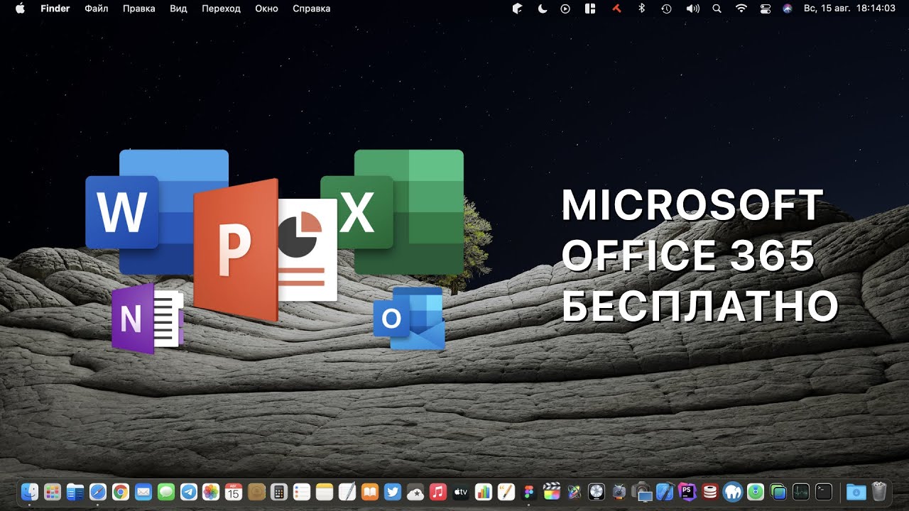 Word, Excel, PowerPoint за бесплатно на macOS