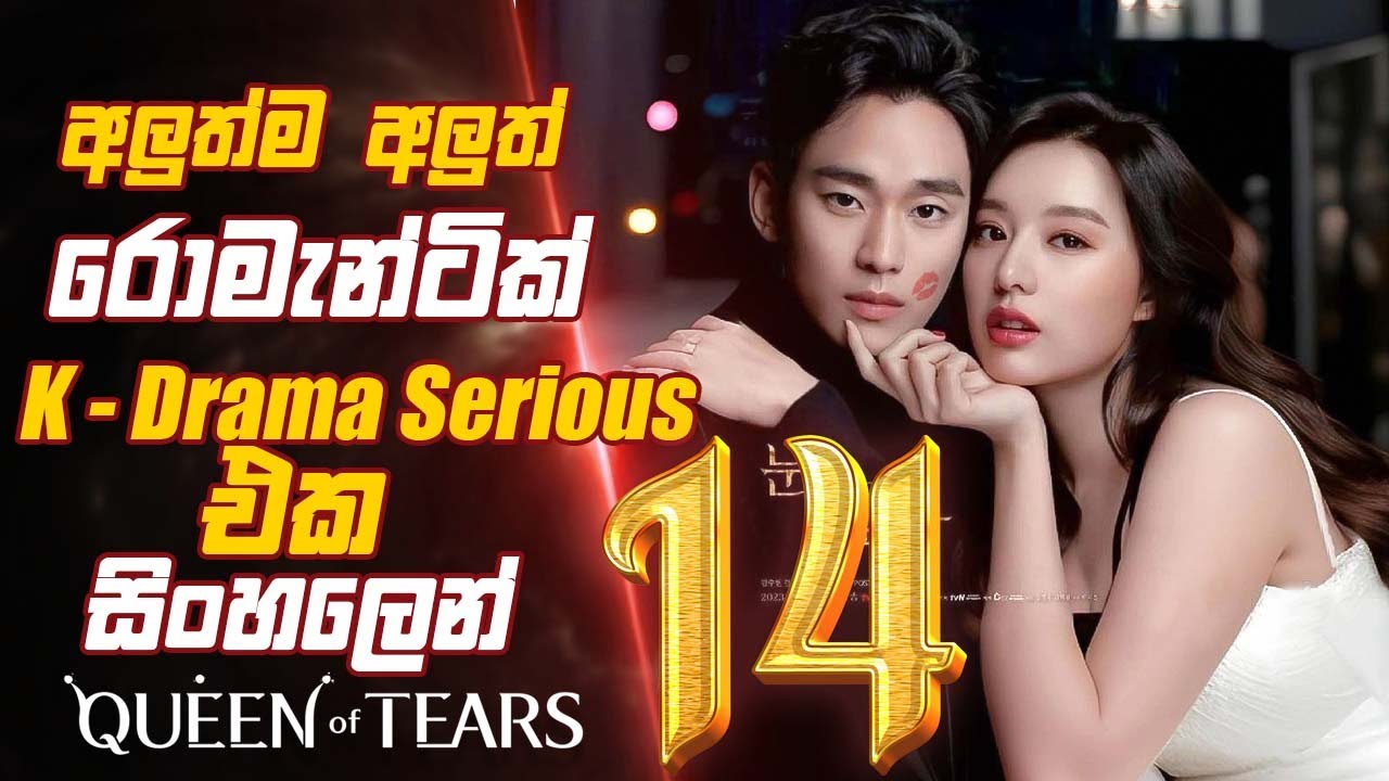 අලුත්ම අලුත්  Romantic K Drama Serious එක සිංහලෙන් queen of tears episode 14 Sinhala Movie Review