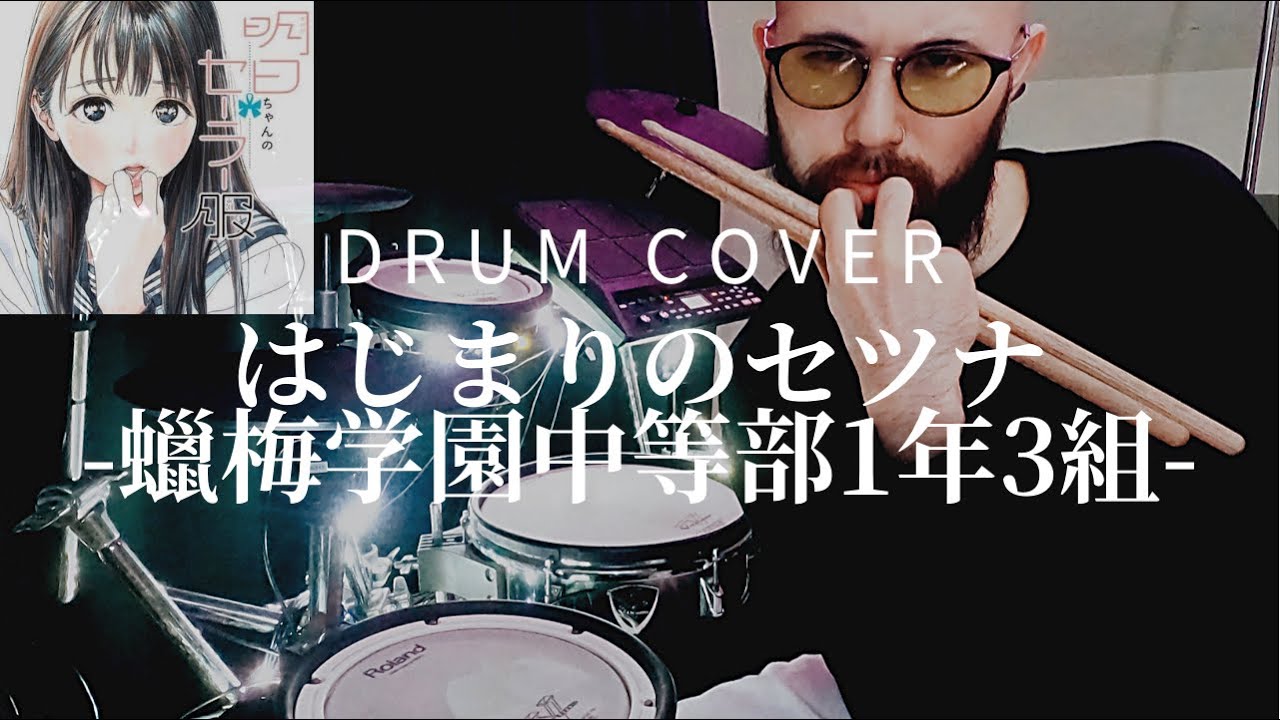 【明日ちゃんのセーラー服】はじまりのセツナ Drum cover【蠟梅学園中等部1年3組】