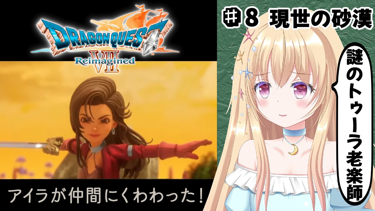 【 ドラクエ 7 】 ドラゴンクエストVII Reimagined 第８回【 Vtuber / 輝海まりな 】