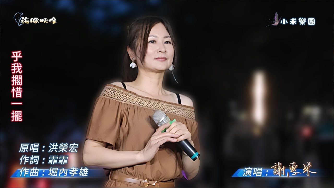 謝惠米 ~ 乎我擱惜一擺  ( 洪榮宏   歌曲 )  街藝演唱   2025.11.07  ( 小米樂團 : 小米音樂故事 ) 文化公園 A 點  ~海豚映像~
