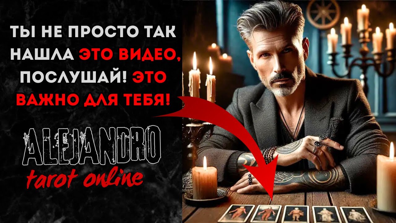 ❗ЕСЛИ ВДРУГ ТЫ НАШЛА ЭТО ВИДЕО, ПОСЛУШАЙ ОТВЕТ ЗДЕСЬ! Расклад Таро ✨ Гадание онлайн