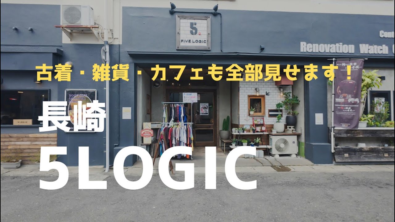 長崎で見つけた！古着・カフェの最強スポット【5LOGIC】