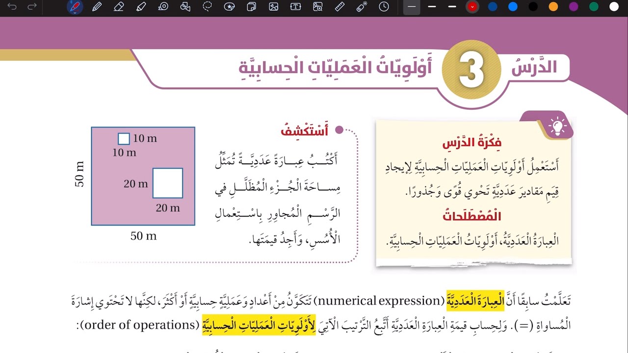 شرح درس أولويات العمليات الحسابية | رياضيات سادس المنهاج الأردني الجديد
