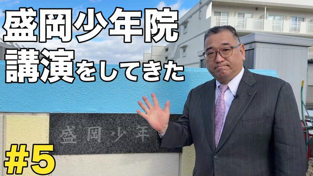 【5話】盛岡少年院で講演をしてきた！