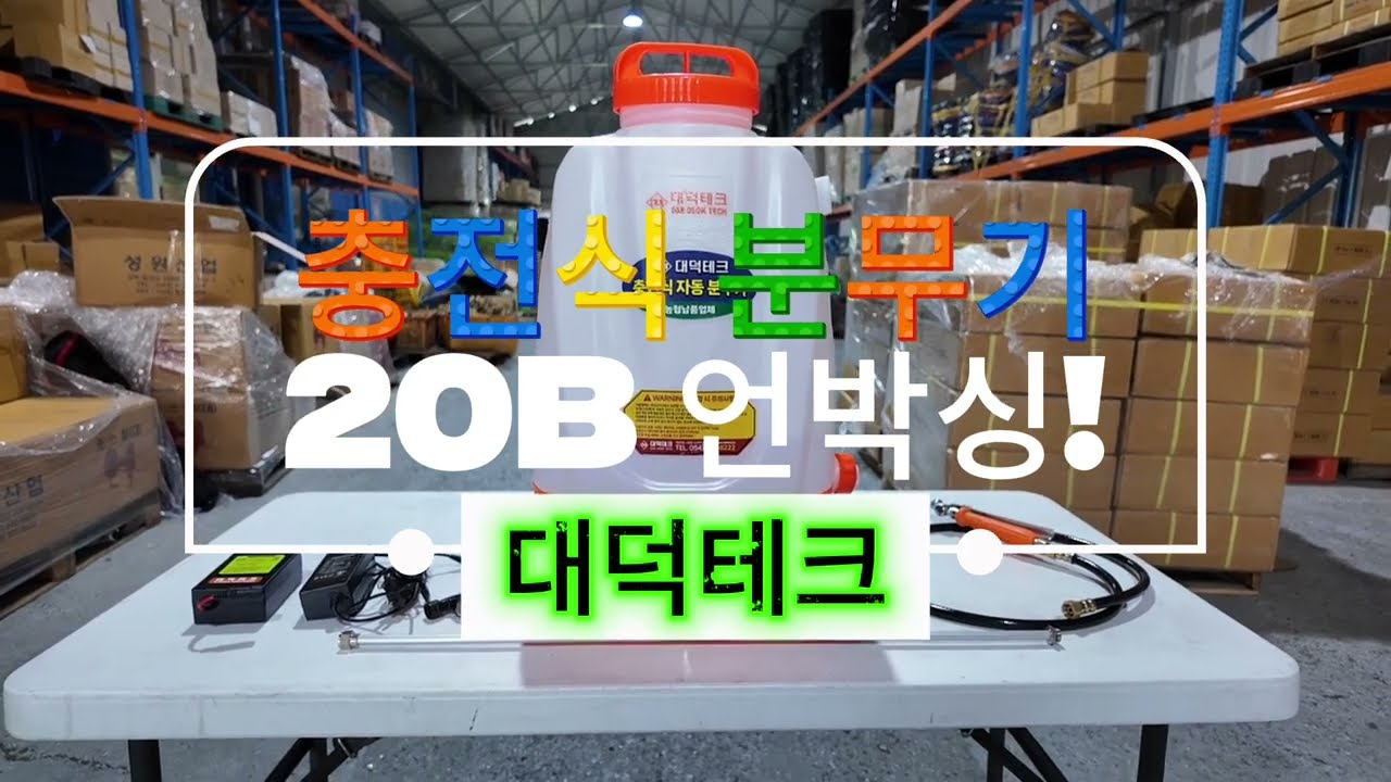 🔥 20L 대용량 충전식 분무기 언박싱! 대덕테크 20B 모델 완전 리뷰!