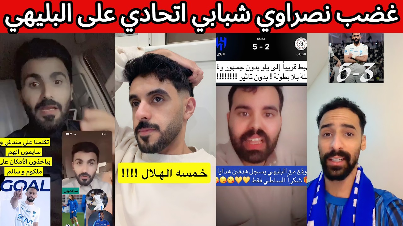 ردة فعل و غضب نصراوي شبابي اتحادي بعد فوز الهلال على الشباب 😡 البليهي 🤬 الهلال يقترب من الصدارة 😰🔥