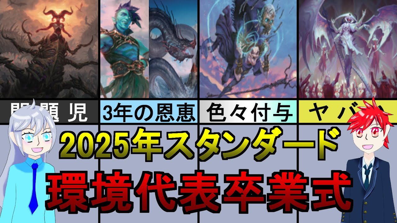 【MTG】2025年活躍したカード達のスタンダード卒業式(団結のドミナリア、兄弟戦争、ファイレクシア：完全なる統一、機械兵団の進軍、機械兵団の進軍：決戦の後に)
