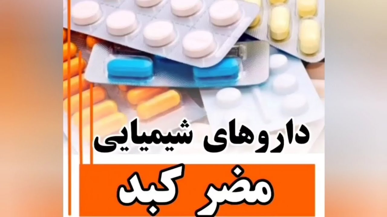 داروهایی که بی خبر به کبد آسیب می زنند