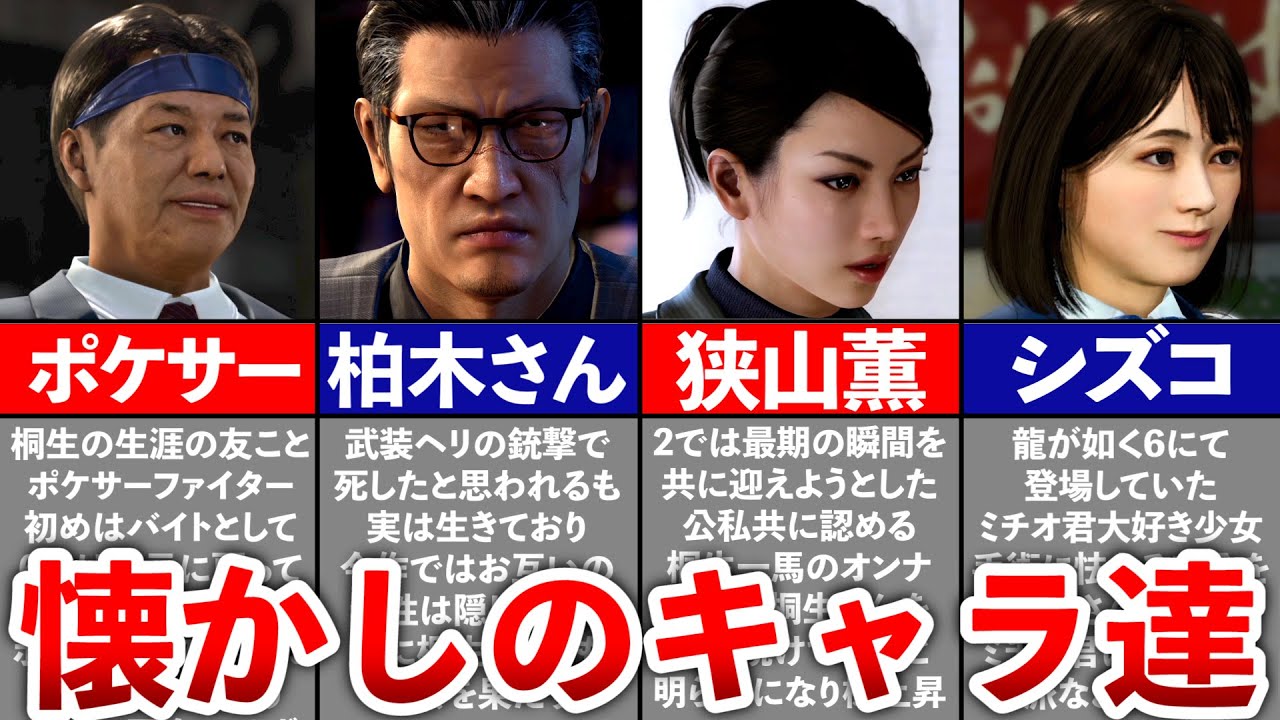 【龍が如く8】実は再登場していた過去キャラまとめ