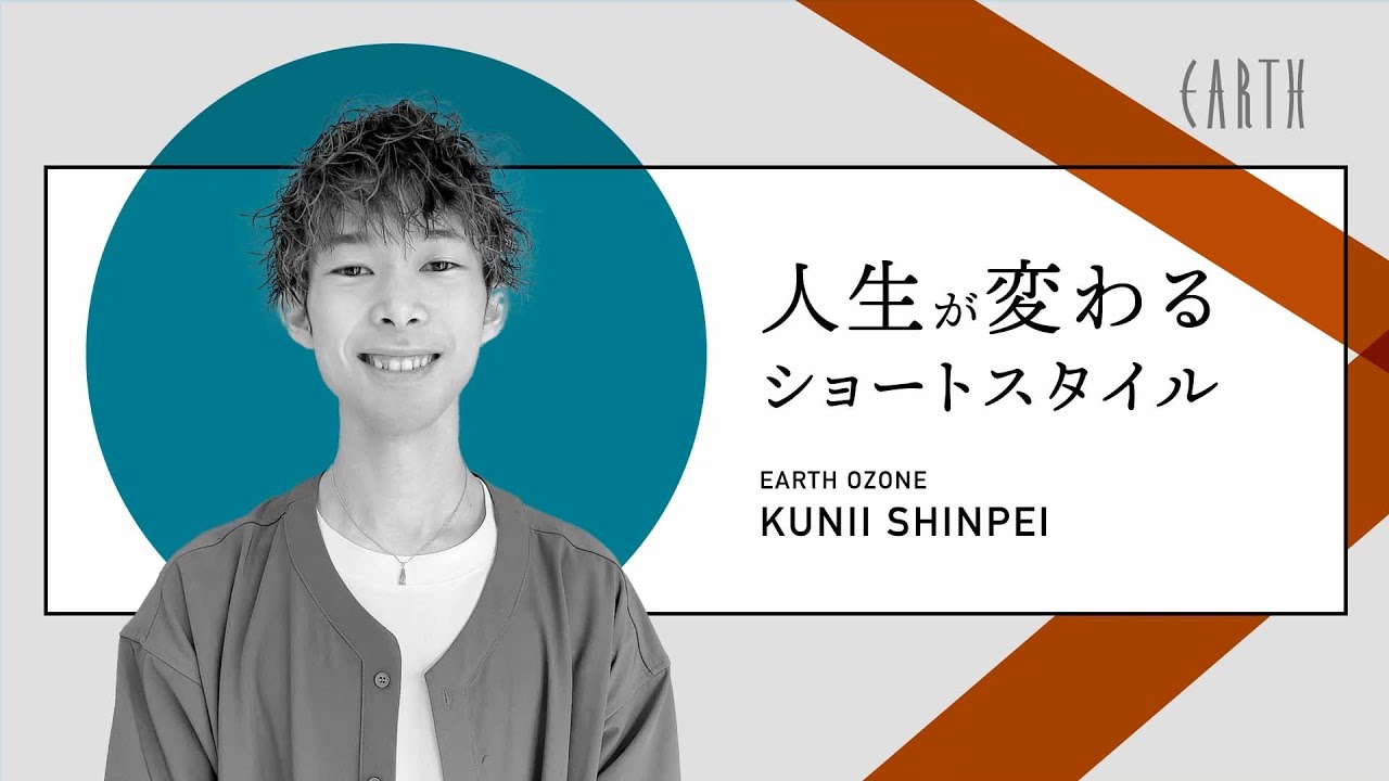 【HAIR & MAKE EARTH】2022 April 人生が変わるショートスタイル（國井慎平）