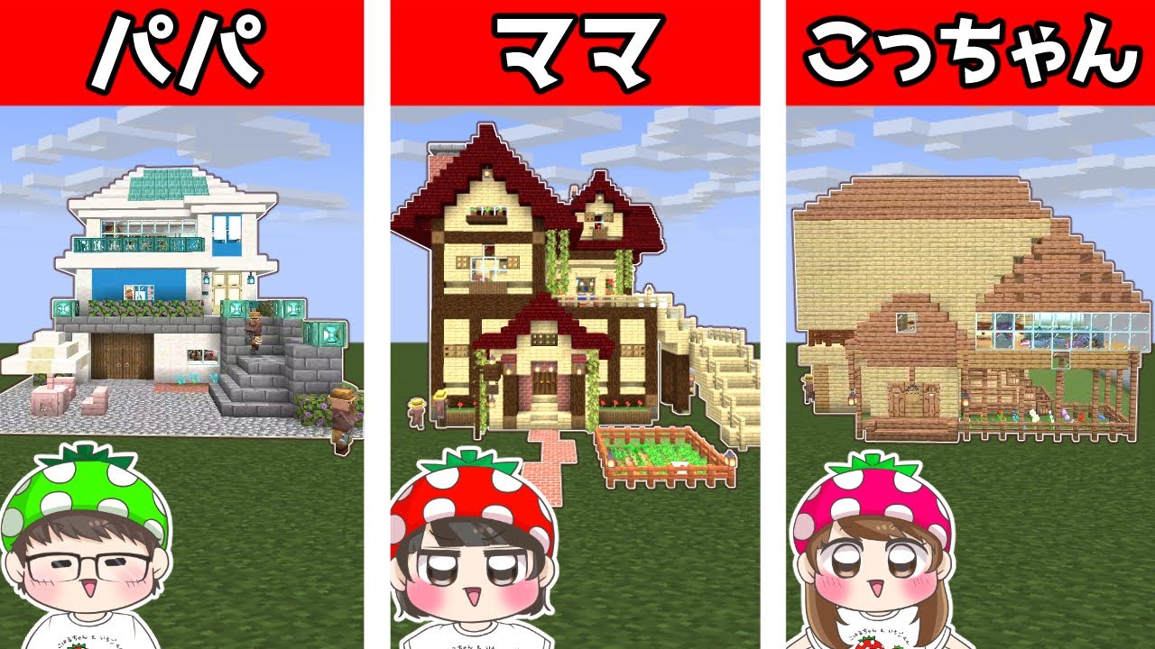 【マイクラ建築】誰の家が１番豪華！？いちごファミリーでオシャレな家建築対決やってみた結果…！　リクエスト