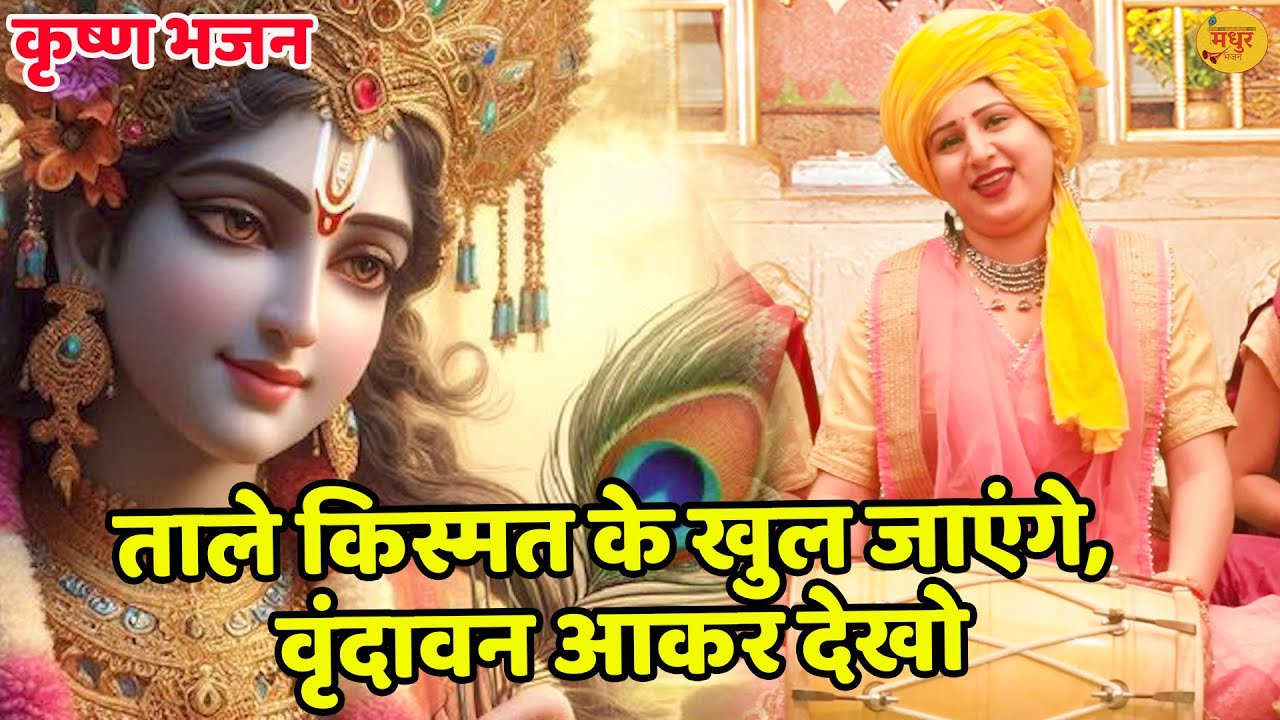 कृष्ण भजन || ताले किस्मत के खुल जाएंगे, वृंदावन आकर देखो || Taale Kismat Ke Khul Jayenge ||