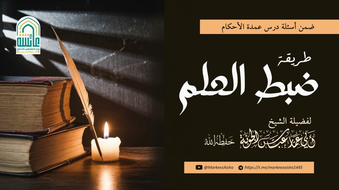 طريقة ضبط العلم - الشيخ عباس الجونة