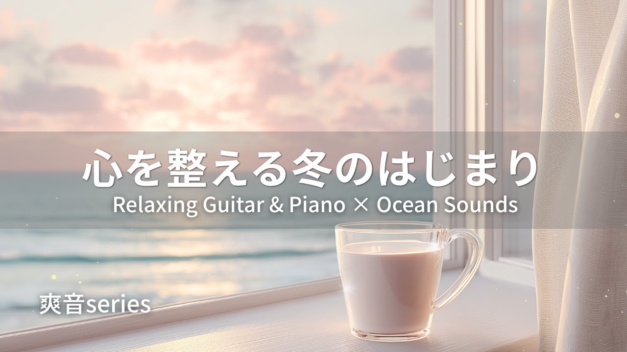 【リラックスBGM】穏やかに迎える朝｜心を整える冬のはじまり｜Relaxing Guitar & Piano × Ocean Sounds