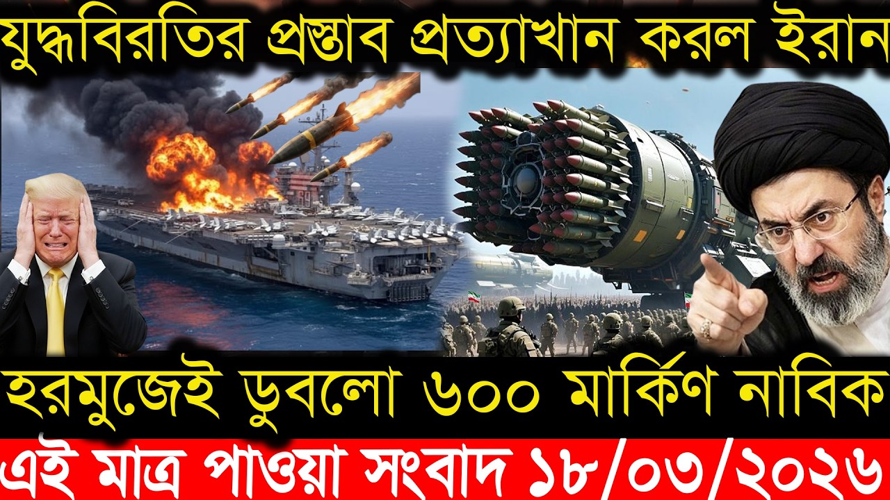 BBC World News || বাংলা খবর || 18 Mar 2026 || World News Bangla || International News Today ||