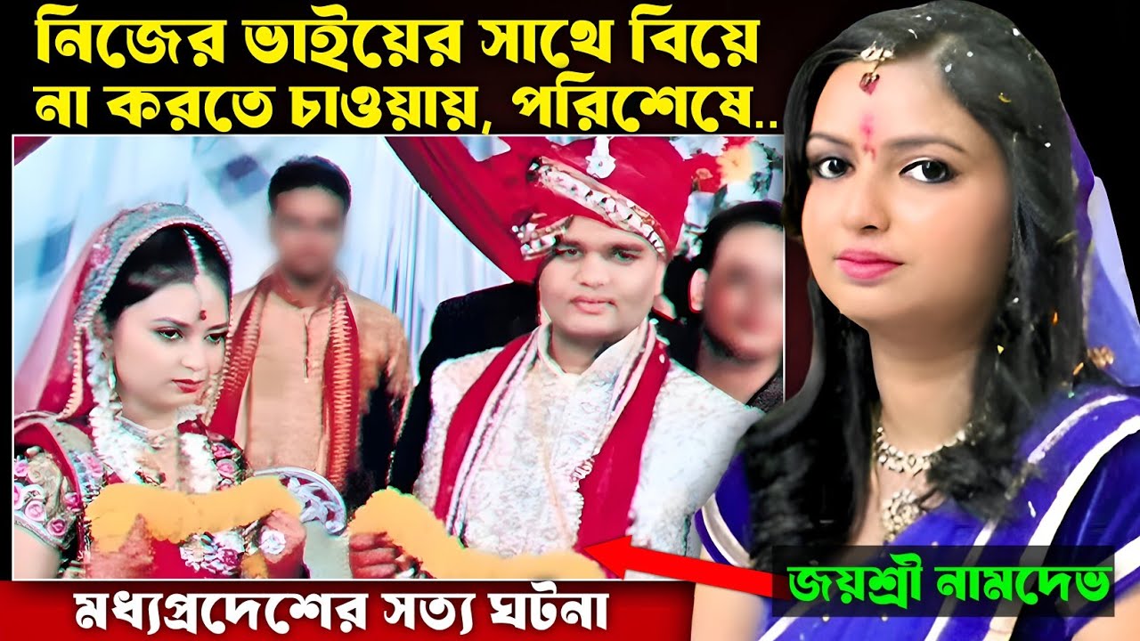 ভাই যখন বিয়ের প্রস্তাব দেই মধ্যপ্রদেশের সত্য ঘটনা | Bangla Crime Story 
