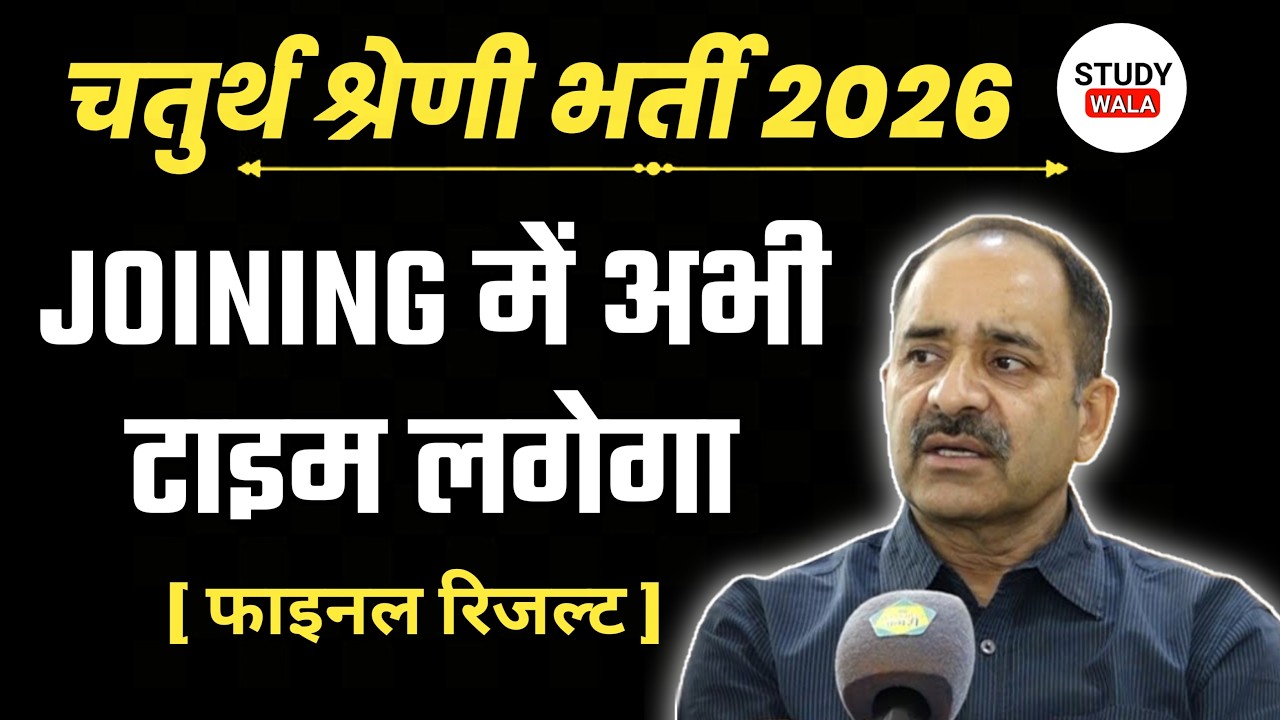 4th grade final result 2026 | when will the 4th grade joining take place | fourth class employee ...