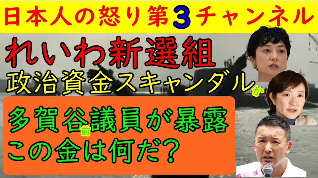 【れいわ新選組に政治資金スキャンダル】怪しい金の流れが続々とでるが多賀谷前議員は証拠を提示し自信満々の様子で指摘をされた奥田議員は「連絡は申しません」と妙な逃げの態勢を整えた模様で山本太郎も困り顔