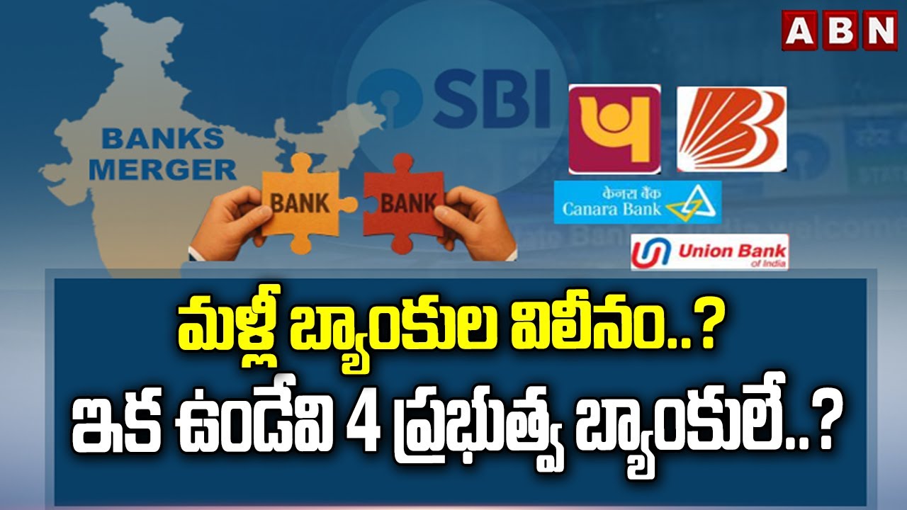 మళ్లీ బ్యాంకుల విలీనం..? ఇక ఉండేవి 4 ప్రభుత్వ బ్యాంకులే..? | Govt Plans To Merge Banks | ABN