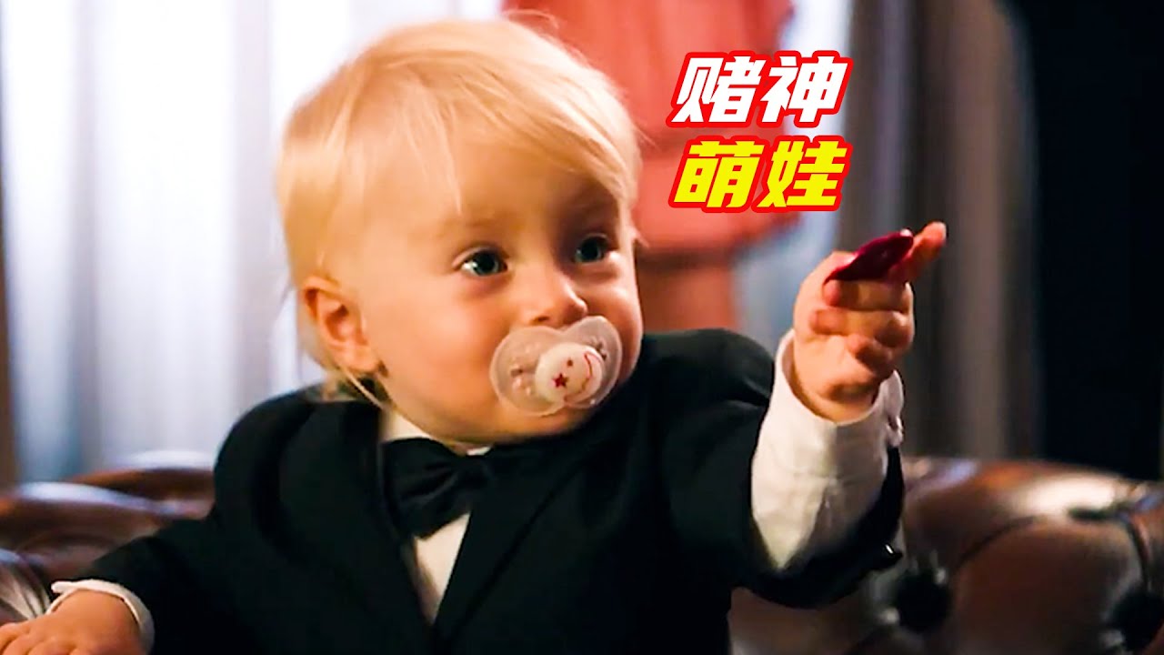 萌娃有預知中獎號碼的能力，輕鬆幫老爸賺取1000萬