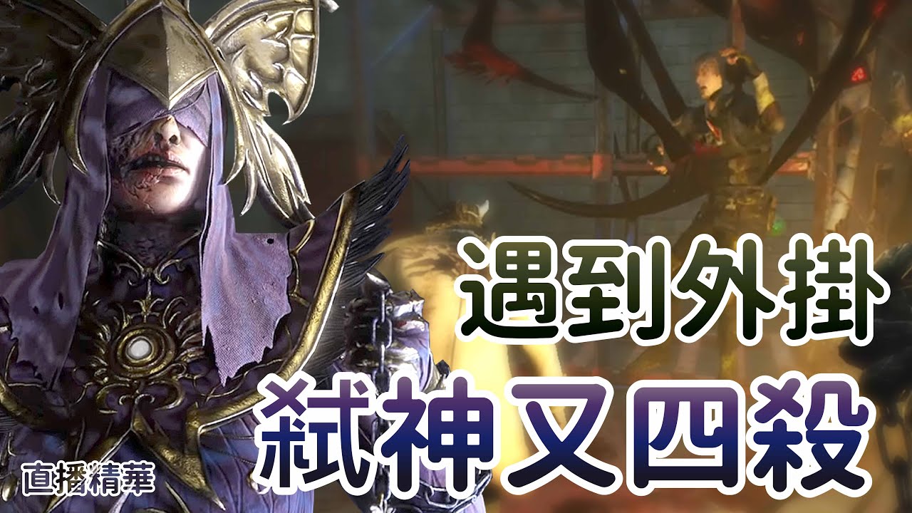 【Dead by daylight黎明死線】直播精華~遇到外掛 弒神又四殺