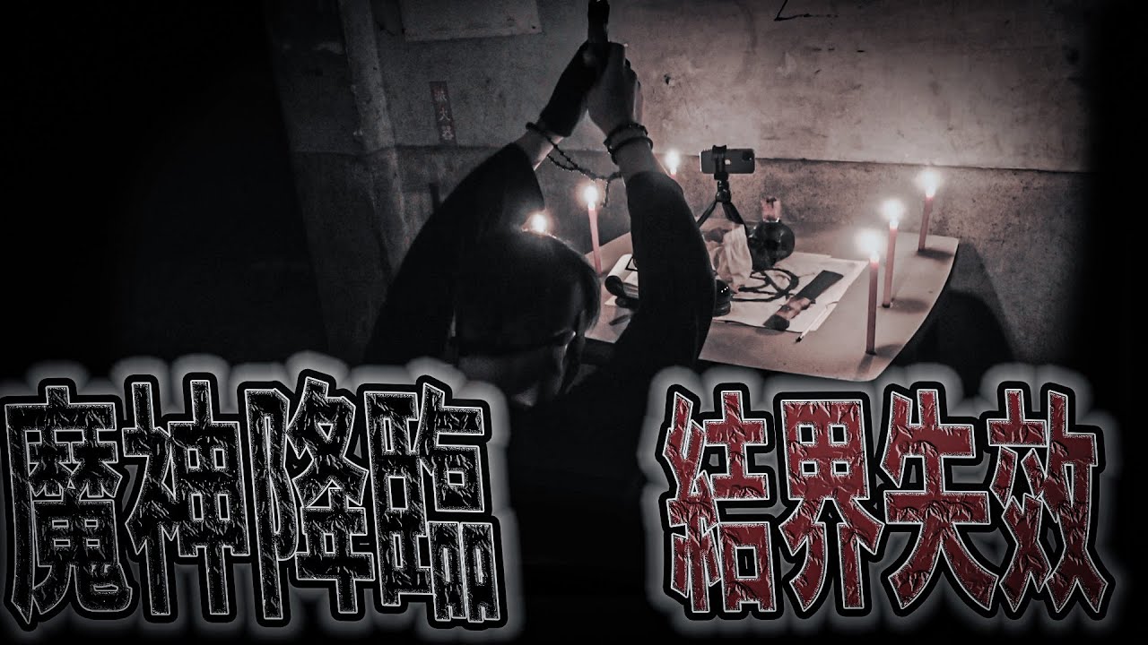 與邪師鬥法ep2 魔神降臨！徒弟險遭殃｜鬼哥：魔神之前我們都是獵物｜反擊邪師！｜  鬼man《巫師日記》【靈異檔案】鬼月 探險、鬼面 ft. 未來男友Liann