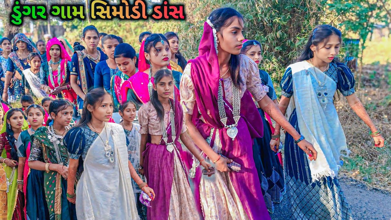 આદિવાસી લગન સિમોડી ડાંસ 2026 Aadivasi Marriage Dance 2026 ડુંગર ગામ લગન વિડિયો 2026 dumgargam lagan 