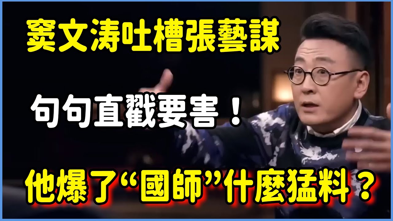 窦文涛吐槽張藝謀，句句直戳要害！他到底爆了“國師”什麼猛料？ #圆桌派 #窦文涛 #脱口秀 #真人秀 #圆桌派第八季 #马未都
