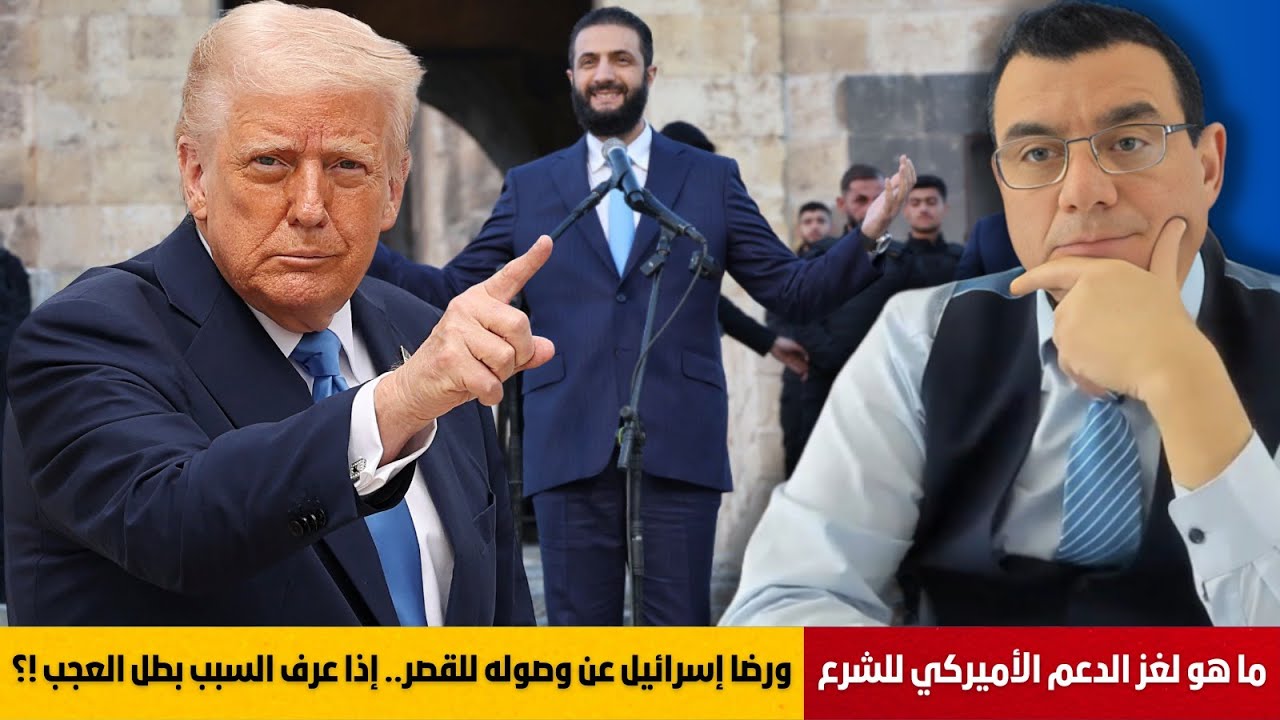 ما هو  لغز الدعم الأميركي للشرع و رضا إسرائيل عن وصوله إلى القصر الجمهوري. إذا عرف السبب بطل العجب!؟
