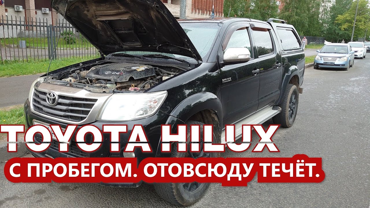 Тойота Хайлюкс, пробег 200.000 км., всё течёт. Продавец хитрит.  Отвечаю на пятьсот лайков.
