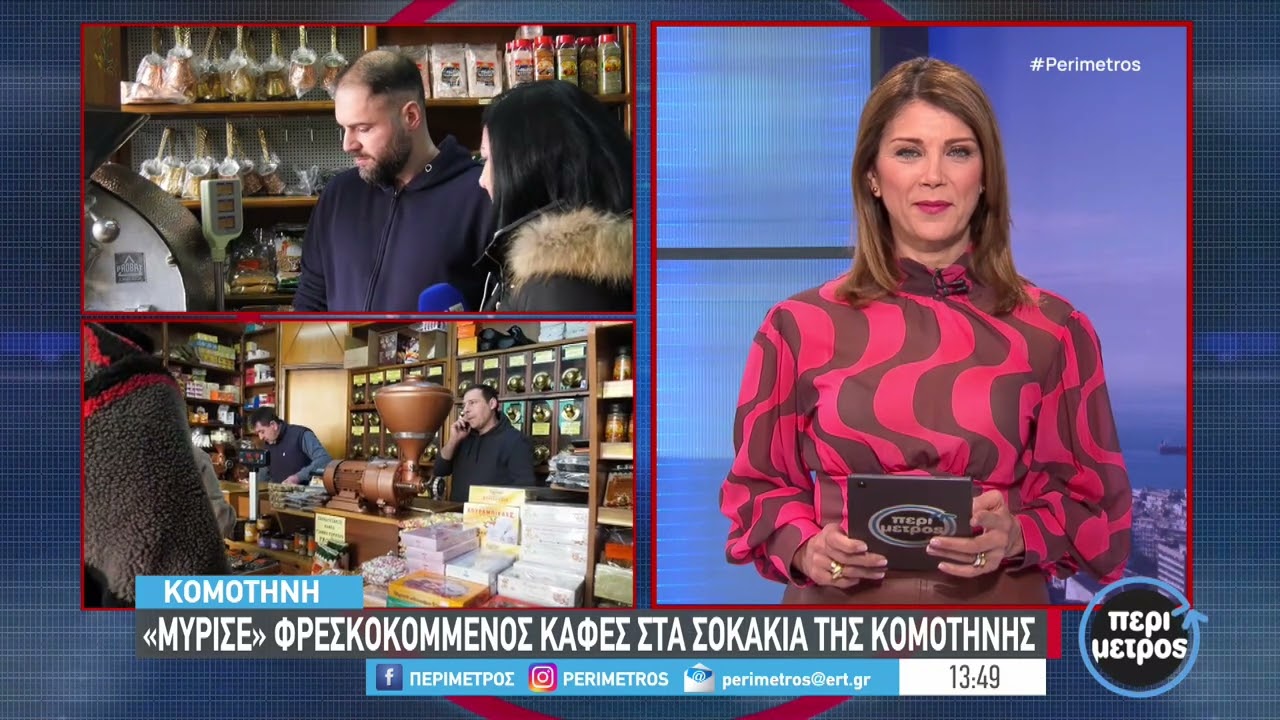 «Μύρισε» φρεσκοκομμένος καφές στα σοκάκια της Κομοτηνής | 06/02/2024 | ΕΡΤ