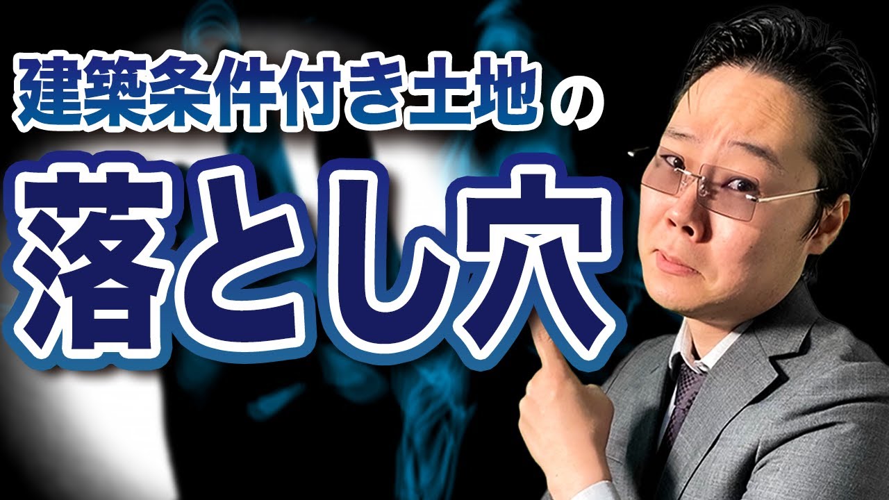 【暴露】土地は土地でも建築条件付き土地を勧める悪徳不動産屋の思惑とは！？
