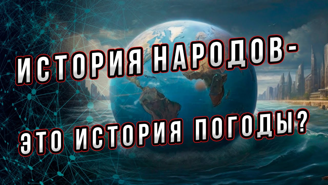 История народа - это история природы?  Или отчего варварам дома не сиделось?  Андрей Буровский.