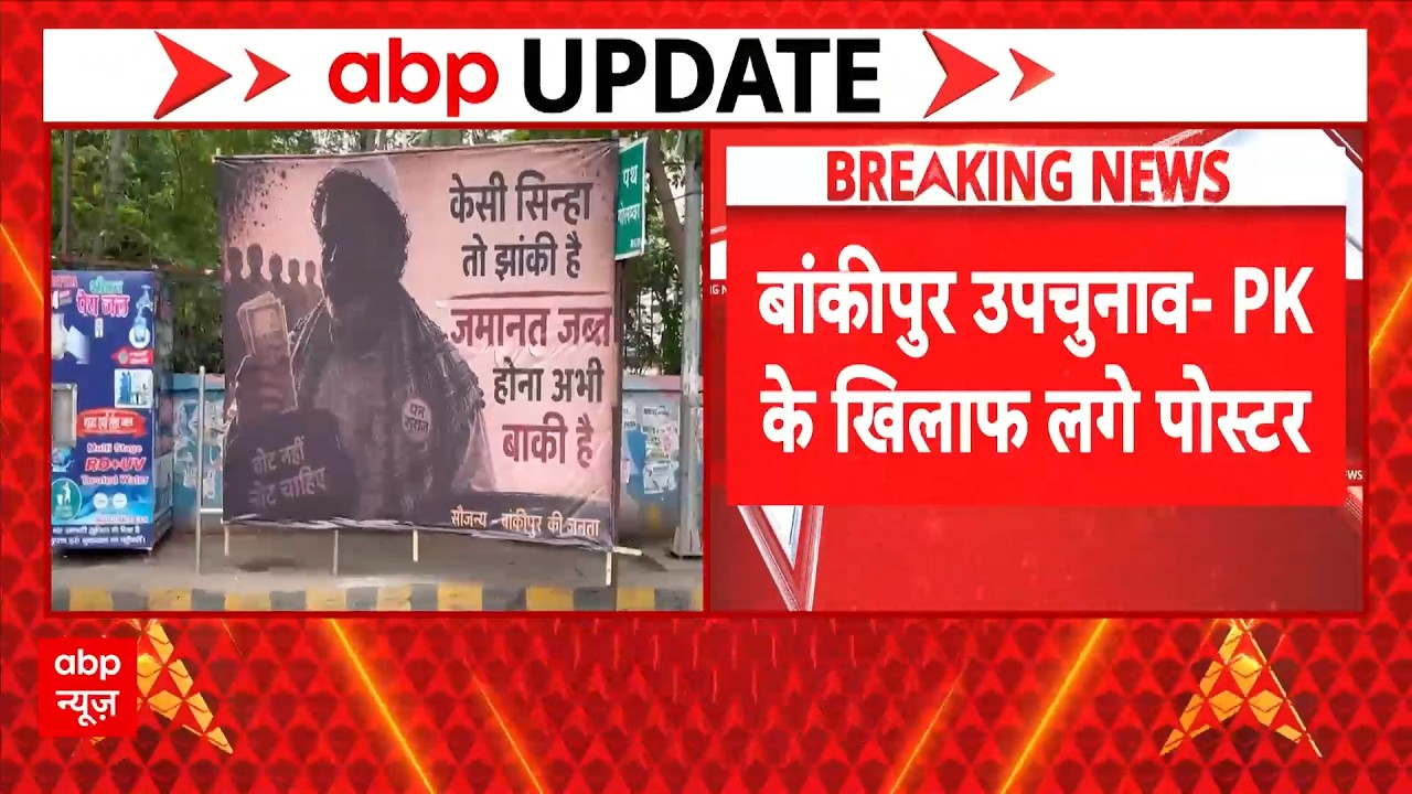 Breaking | Bankipur By-Election 2026: पटना में प्रशांत किशोर के खिलाफ पोस्टबाजी | PK | ABP News
