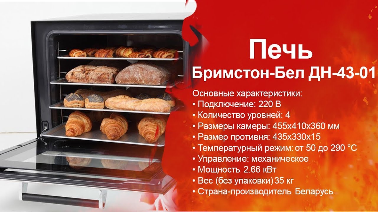 Печь Бримстон-Бел. Печи конвекционные для выпечки. Пекарское и кондитерское оборудование. ТДО