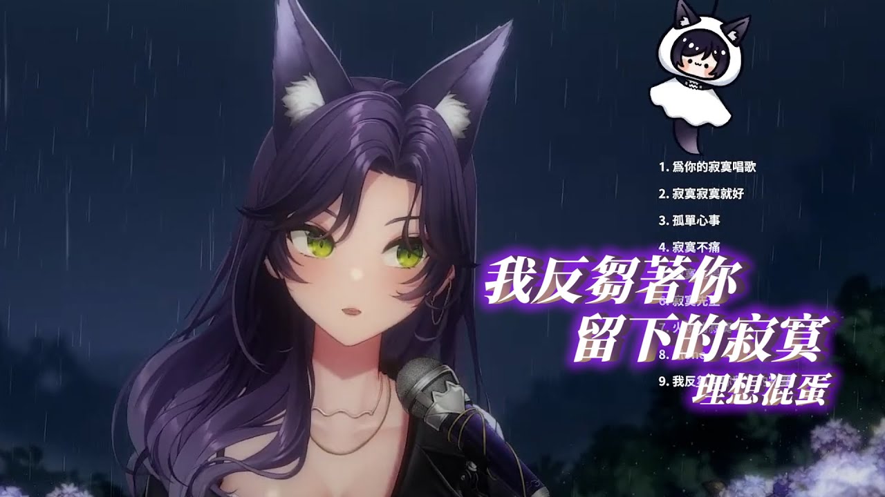 【汐Seki】我反芻著你留下的寂寞/ 理想混蛋【中文字幕】