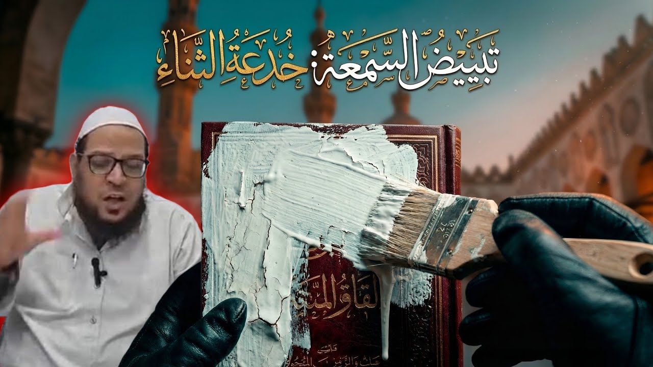 أبو الفضل المصري وغسيل السمعة ثناء الأزاهرة على محمد بن عبد الوهاب