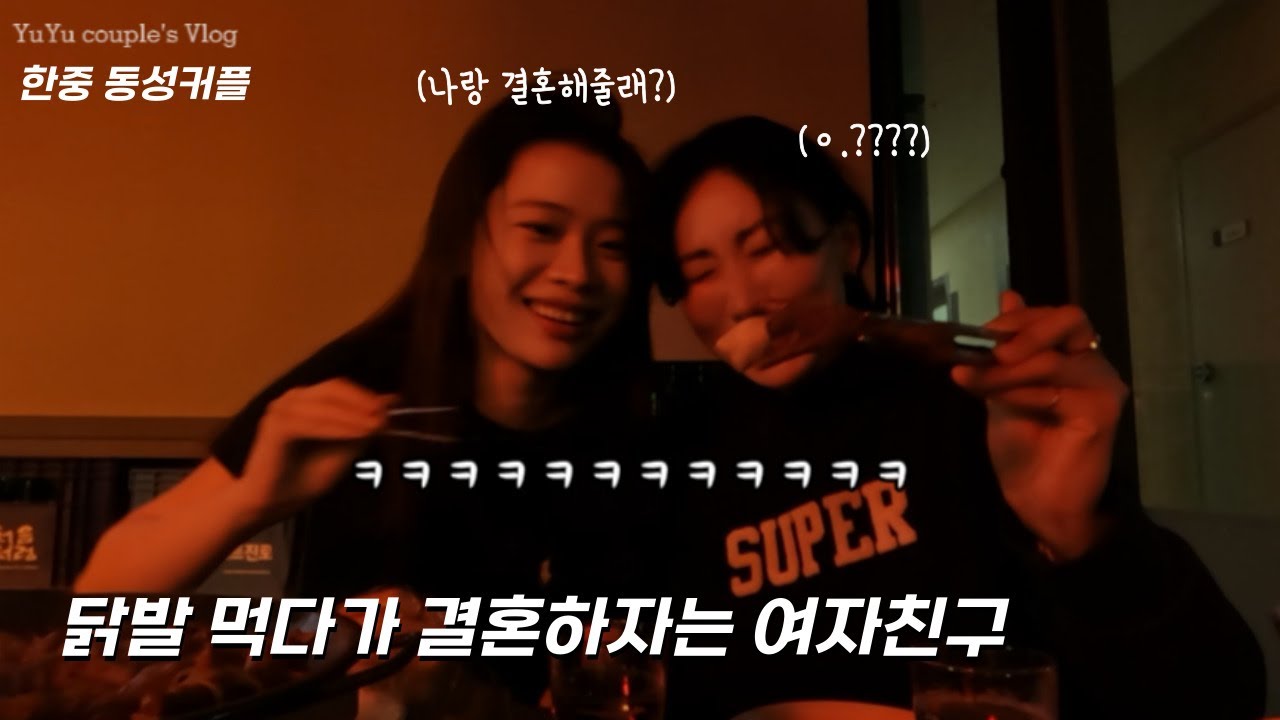 (SUB) 쭈욱 사랑이 넘치는 우리가 되자 | 장난스럽고 귀여운 프러포즈 | Lesbian couple | 레즈커플