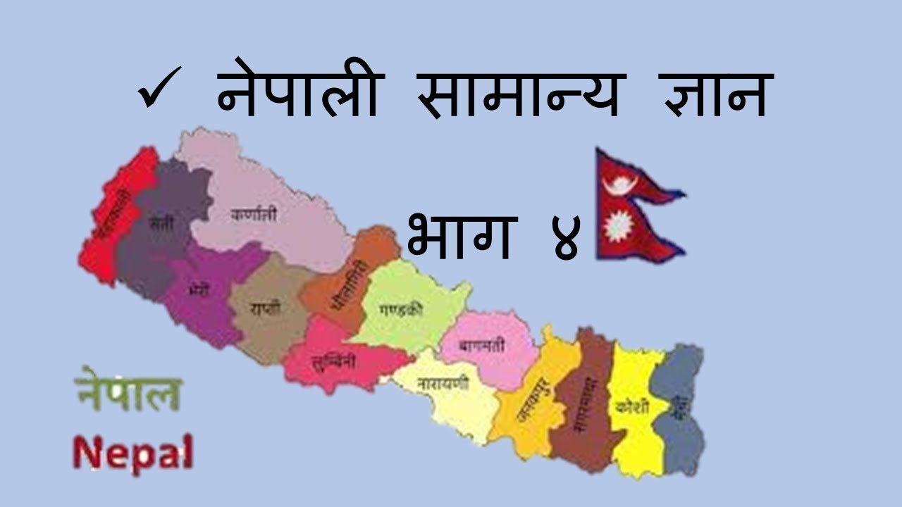 सामान्यज्ञान General Knowledge - Lok Sewa Ayog Questions