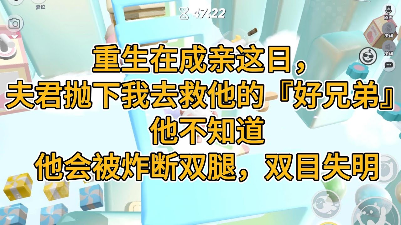 重生在成亲这日，夫君抛下我去救他的『好兄弟』，他不知道，他会被火药炸断了双腿，双目失明。#一口气看完   #小说  #故事