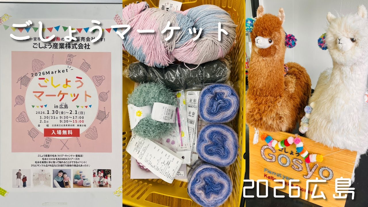 【購入品紹介＆レポ】念願のごしょうマーケット🐏❤️‍🔥2026広島