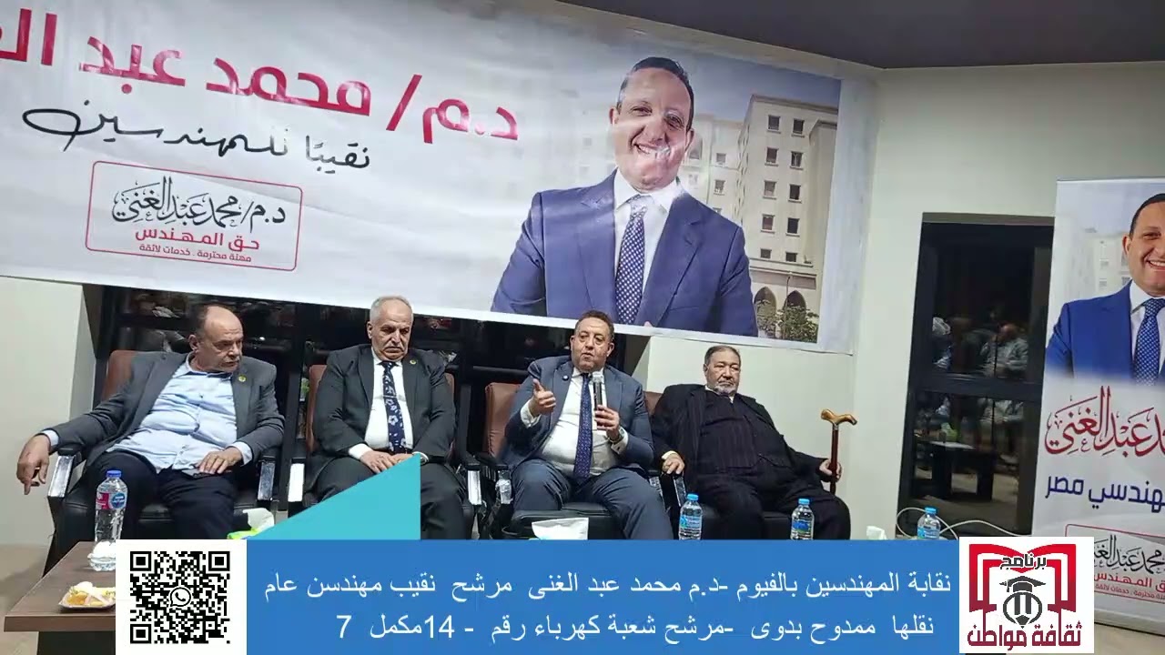 م. اسلام.ممدوح نقابة مهندسي الفيوم تستضيف د.م. محمد عبد الغني مرشح نقيب مهندسين ٢٠٢٦ في ندوة مفتوحة 