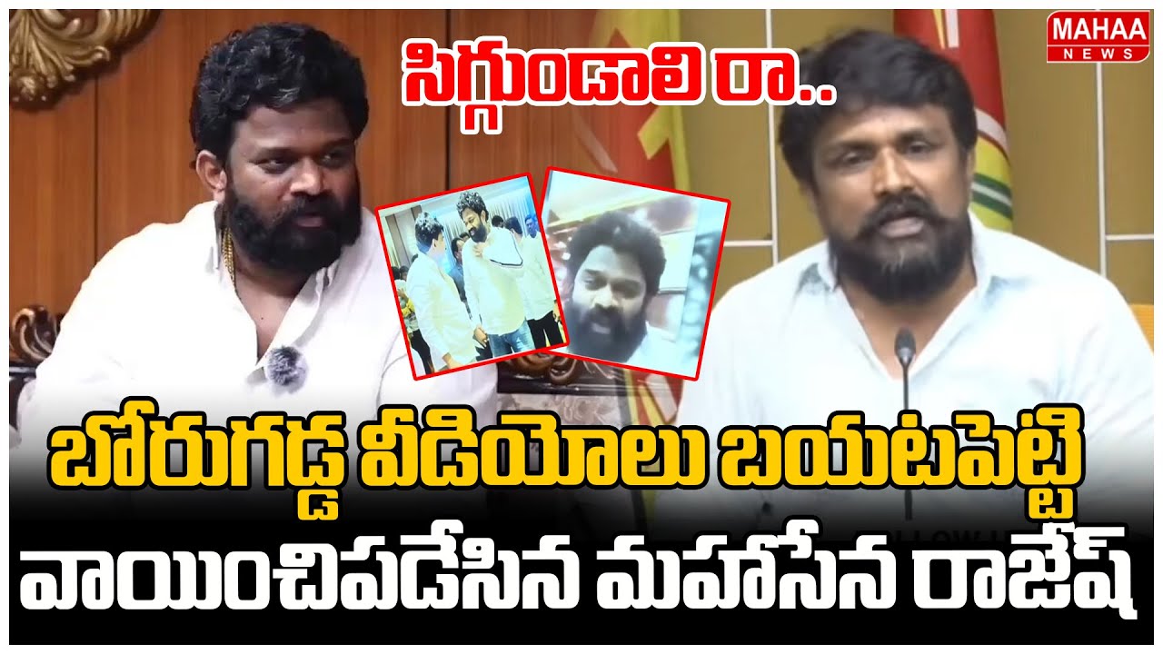 సిగ్గుండాలి రా..బోరుగడ్డ వీడియోలు బయటపెట్టి వాయించిపడేసిన మహాసేన రాజేష్ | Mahasena Rajesh