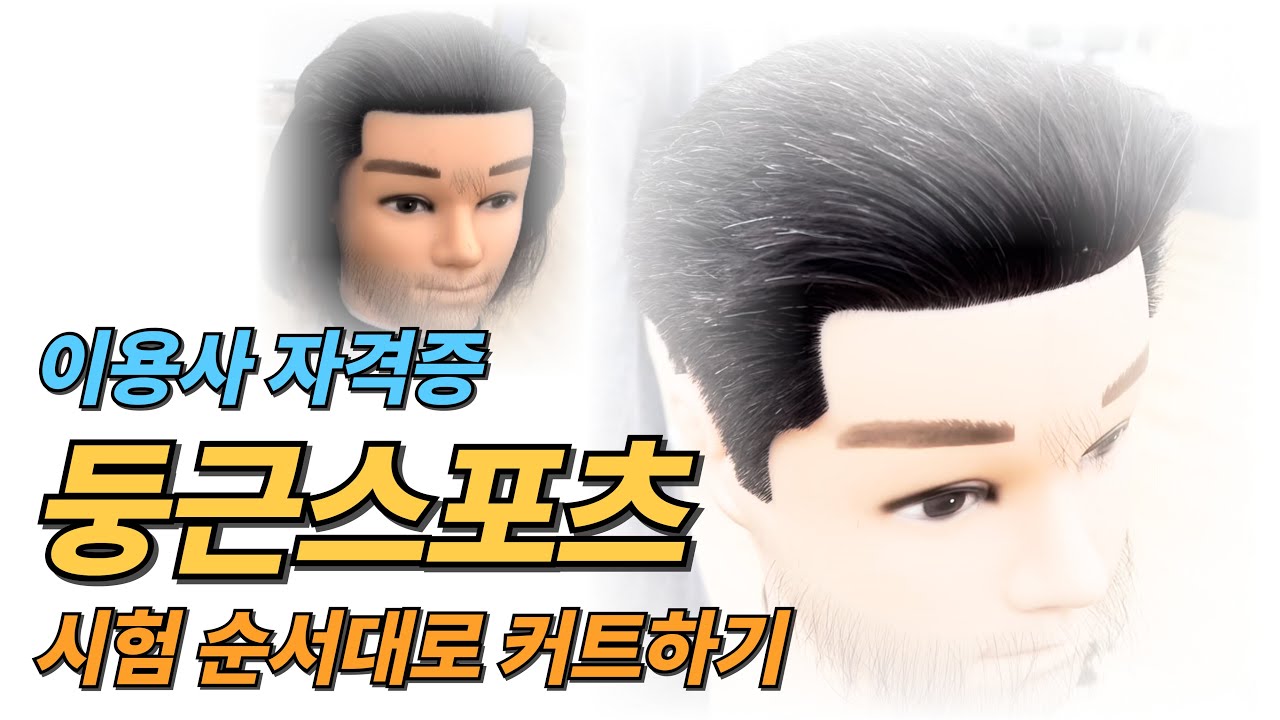 #이용사자격증 #둥근스포츠 시험 순서 대로 커트하기 #이용학원
