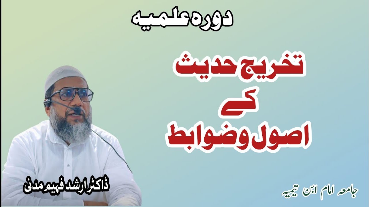 تخریج حدیث کے اصول و ضوابط | دورہ علمیہ | جامعہ امام ابن تیمیہ | ڈاکٹر ارشد فہیم مدنی 