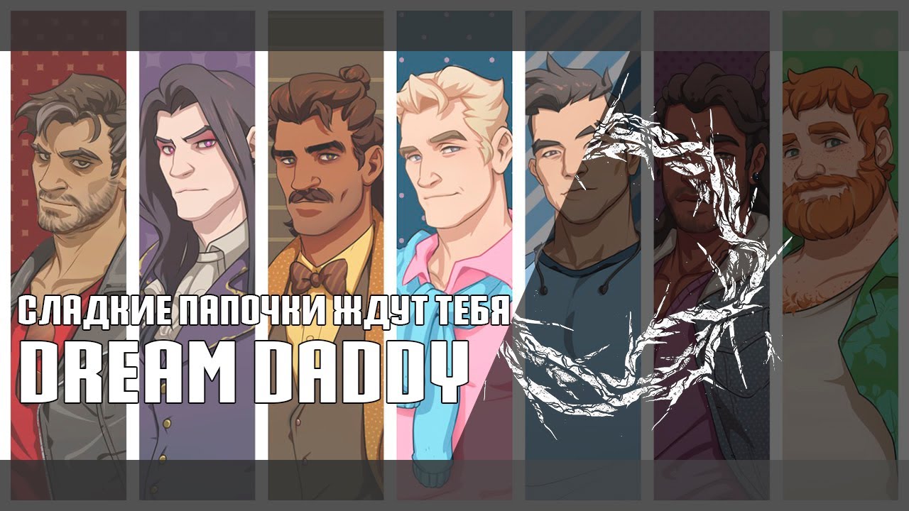Dream Daddy: A Dad Dating Simulator - ОБЗОР лучшей ИГРЫ на планете!